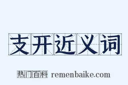 支开近义词是什么意思的图片